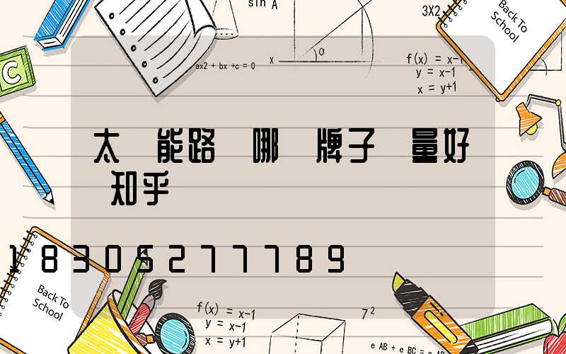 太陽能路燈哪個牌子質量好 知乎